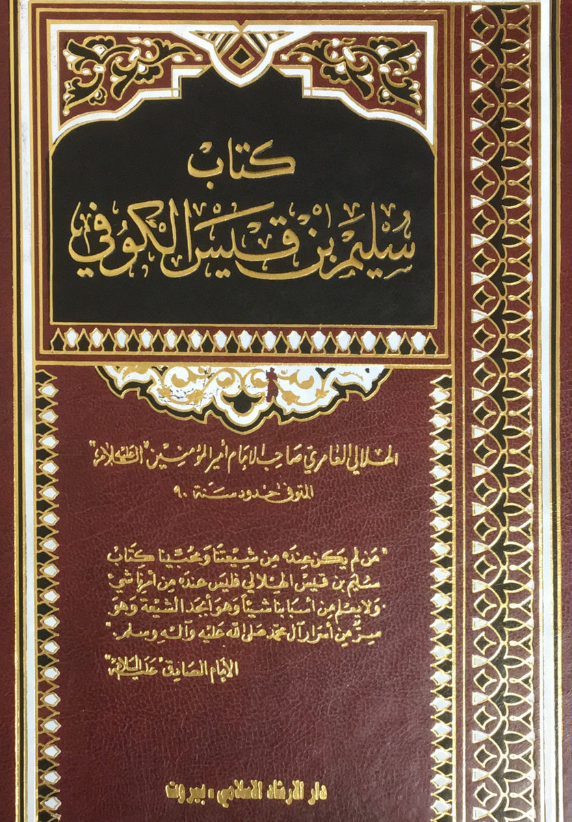 كتاب سليم بن قيس الكوفي Imam Al Khoei Islamic Store