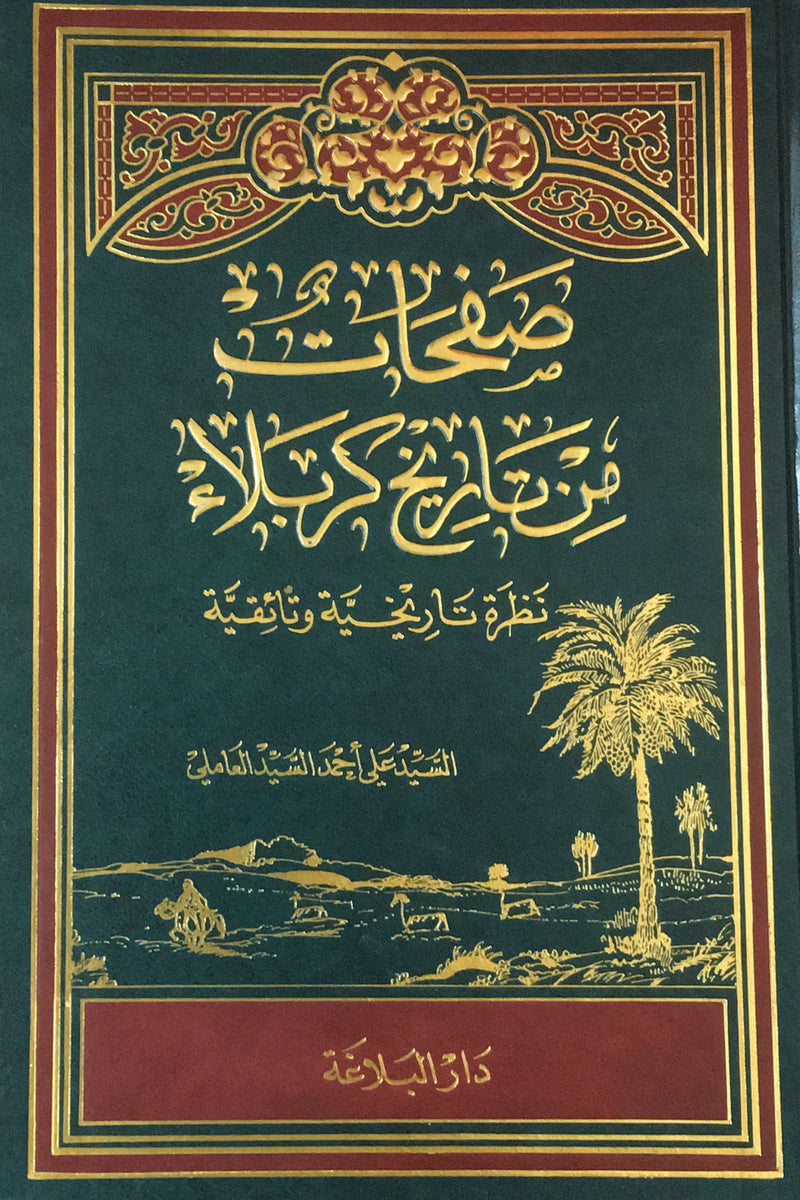 صفحات من تاريخ كربلا – Imam Al-Khoei Islamic Store