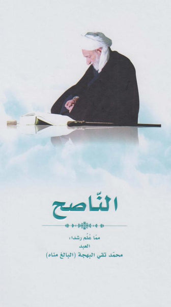 الناصح -  مما علم رشداً -المؤلف: الشيخ محمد تقي بهجت (al-Naasih)