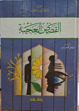 القصص العجيبة - السيد عبد الحسين دستغيب (USED BOOK - EXCELLENT CONDITION)
