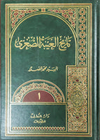 تاريخ الغيبة الصغرى وتاريخ الغيبة الكبرى وتاريخ ما بعد الظهور - مجموعة من ثلاثة مجلدات - Tarikh Al-Ghaiba Al-Sughra And Al-Kubra And Ma Ba'da Dhuhur - 3 Volumes