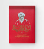 الرحمة الواسعة - تاليف: محمد تقي البهجة (al-Rahmat al-Wasieat)