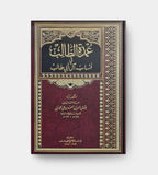عمدة الطالب في انساب آل ابيطالب ع - تاليف: (ابن عنبة) جمال الدين الحسيني  (Umdat al-Talib)