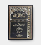 مفتاح الجنات - ثلاثة مجلدات - تاليف: العاملي (Maftah Al-Janaat) (3-Book Vol Set)