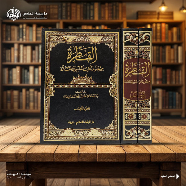 القطرة - من بحار مناقب النبي والعترة -  أحمد المستنبط (al-Qatra) 2-Books Vol 1 & 2