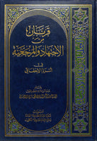 قرنان من الاجتهاد و المرجعية في أسرة الاحقاقي (Qornan Min al-Ijtehad wal-Mergaya) By: Mirza Abdurasool al-Haqani