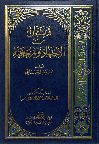 قرنان من الاجتهاد و المرجعية في أسرة الاحقاقي (Qornan Min al-Ijtehad wal-Mergaya) By: Mirza Abdurasool al-Haqani