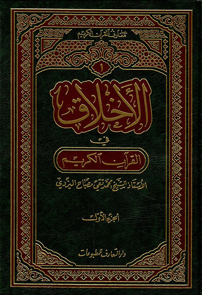 الأخلاق في القرآن( 3مجلدين) - تاليف: محمد تقي مصباح اليزدي (al'akhlaq fi alquran)