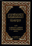 البلد الامين والدرع الحصين - تاليف تقي الدين الكفعمي (Al-balad Al-ameen, by Taqi Al-Din Al-Kafami)