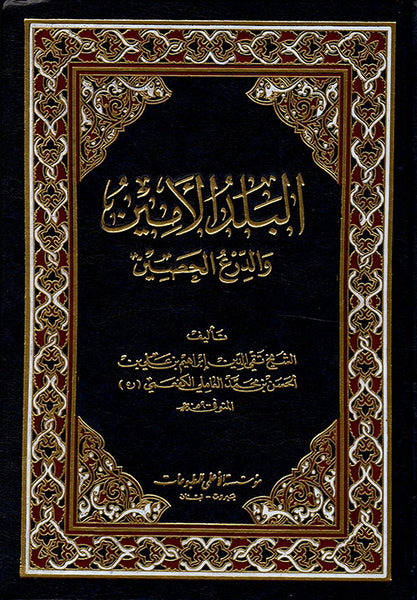 البلد الامين والدرع الحصين - تاليف تقي الدين الكفعمي (Al-balad Al-ameen, by Taqi Al-Din Al-Kafami)