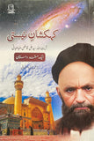 کہکشانِ نیستی (اردو ترجمہ ) - محمد ہادی اصفہانی  (Kahkashan nisti - Urdu)  Paperback