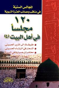 المجالس السنية في مناقب و مصائب العترة النبوية - الجزو الاول والثاني - تالف: السيد محسن الامين (al-Majalis al-Sinniyya)