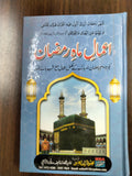 اعمال ماہ رمضان مبارک - ترتیب و ترجمہ سید تلمیذ حسنین رضوی Amaal Mah Ramazan al-mubarak - (Urdu)
