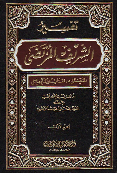 تفسير الشريف المرتضي- المجلد الاول والثاني والثالث (Tafsir Al-sharif Al-murtaza, by Mujtaba Al-Moosvi, 3 volume)