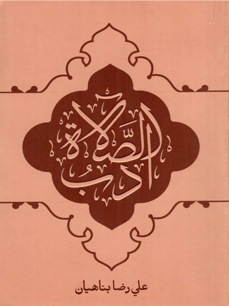 أدب الصلاة   - تاليف: علي رضا بناهيان (Adab Al-salat)