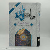 وما ادراک ما سیریز  - یت ﷲالعظمیٰ شیخ وحید خراسانی کی مجالس کی کتب کا سیٹ  (وما ادراک ما علی ع) (وما ادراک ما فاطمہ س)  (وما ادراک ما حسین ع) -  اردو ترجمه: مترجم: علامہ نثار عالم رضوی
