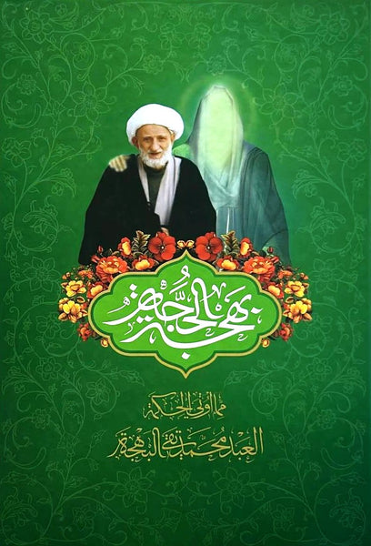 ⁦بهجة الحجة -  ‏الشيخ محمد تقي البهجة (Bahjat al-Hajat)⁩