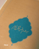 ⁦بهجة الدعاء - جلد غلاف فني - ‏الشيخ محمد تقي البهجة (bahjat al-Duaa)⁩