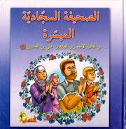 كتاب للأطفال: الصحيفة السجادية الميسرة - مؤلف: الأعلمي الصغير (Al-Sahifa al-Sajjadiya al-Muyasara)