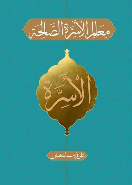 معالم الأسرة الصالحة  - تاليف: علي رضا بناهيان (Mualim al'Usrat Al-Saaliha)