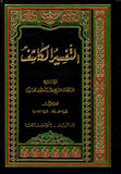 تفسير الكاشف