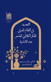 التجدید فی النظام المعرفی للفکر الکلامی المعاصر عند الامامیة - تاليف: رزاق الموسوی(al-Tajdid fi al-Nizam al-Marifay)