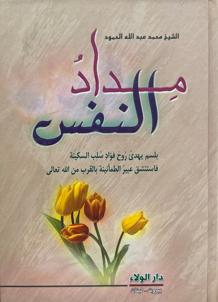 مداد النفس - تاليف: الشيخ محمد عبدالله الحمود (Midad Al-Nafs)