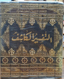 تفسير الكاشف