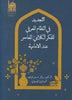 التجدید فی النظام المعرفی للفکر الکلامی المعاصر عند الامامیة - تاليف: رزاق الموسوی(al-Tajdid fi al-Nizam al-Marifay)