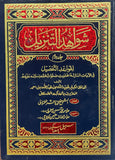 شواہد التنزیل -  سیٹ 2 جلد - اردو ترجمہ - محقق: شیخ محمد باقر المحمودی (Shawahid ul Tanzeel Set 2 Vol)