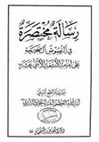 رسالة مختصرة (رسالة مختصرة) بقلم: الميرزا ​​جواد التبريزي