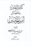 كشف اليقين في فضائل أمير المؤمنين - تاليف: العلّامة الحلّي (Kashf al-Yaqin fi-Fazayil)