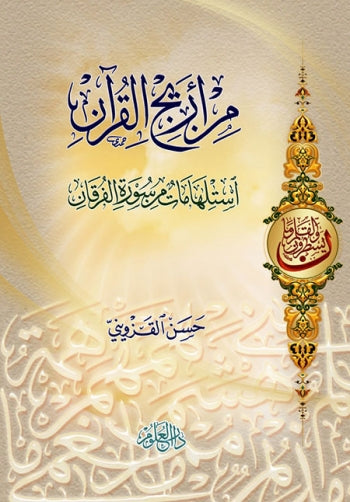 من أريج القرآن؛ استلهامات من سورة الفرقان - حسن القزويني