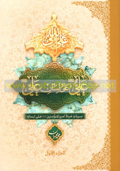 علي على لسان علي  (Ali lisān Alī)