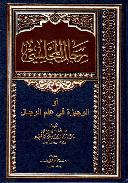 رجال المجلسي - المجلسي (Rajal al-Majlisi)