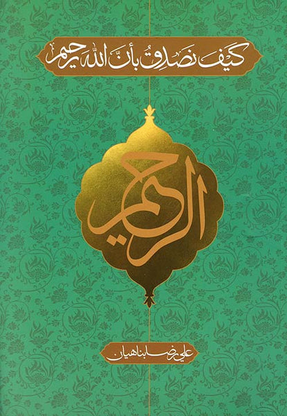 كيف نصدق بأن الله رحيم  - تاليف: علي رضا بناهيان (Kaif Nusadiq bi'ana Allah Rahim)