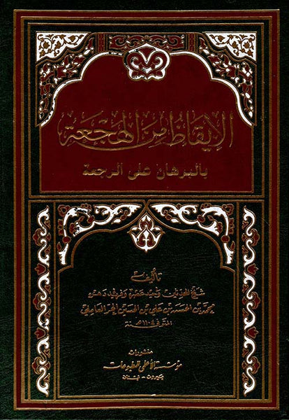 الايقاظ من الهجعة - بالبرهان على الرجعة - تاليف: الحر عاملي (al-Iqaz Min al-Huj'a)