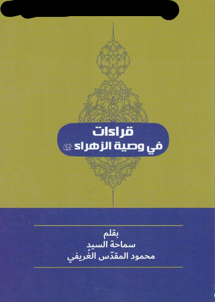 قراءات في وصية الزهراء عليها السلام  -  تاليف:  محمود المقدس الغريفي - (Qira'at fi Wasiat al-Zahra)