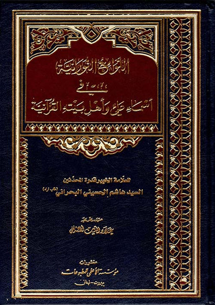 اللوامع النورانية في أسماء علي وأهل بيته القرآنية - المؤلف :السيد هاشم الحسيني البحراني