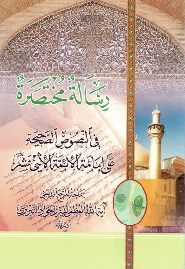 رسالة مختصرة (Rasaleh Mukhtasra) By: Al-Mirza Jawad Al-Tabreezi