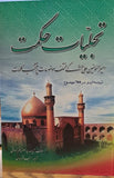 تجلّیاتِ حکمت  (امیر المومنین کے 255موضوعات پر منتخب کلمات)   - أردو ترجمہ Tajalliate Hekmat (USED BOOK - Like New - Excellent Condition)