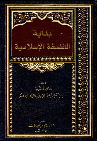 بداية الفلسفة الإسلامية - تاليف: إبراهيم الموسوي الزنجاني (Bidayat al-Falsafat al'Islamia)