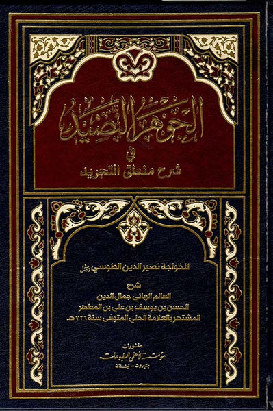 الجوهر النضيد في شرح منطق التجريد - نصير الدين الطوسي