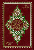 مفاتيح الجنان (خط واضح) - حجم كبير جدًا - الشيخ عباس القمي Mafatih al-Jinan - X-Large Book: 13.5" x 10" x 2"