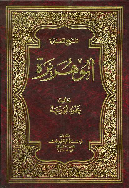 شيخ المضيرة أبو هريرة (Abu Hurayra, by Mahmood Abu Rayyah)