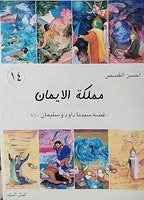 أحسن القصص - من قصص الانبياء للاطقال -  مملكة الايمان قصة سيدنا داور و سليمان (Vol-14)