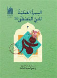 السیرة العلمیة للنبی المصطفى - (المجلد 1 و 2) (al-Sira al-Ilmiya lil-Nabi al-Mustafa) 2-Books (Vol 1 & 2)