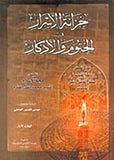 خزانة الاسرار في الختوم و الاذكار- (مجلدات) - تاليف: تقي المقدم (Khizanat Al-Asrar) 2-Books