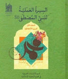 السیرة العلمیة للنبی المصطفى - (المجلد 1 و 2) (al-Sira al-Ilmiya lil-Nabi al-Mustafa) 2-Books (Vol 1 & 2)