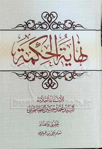 نهاية الحكمة - تاليف:  طباطبائي (Nahayat al-Hikmat)